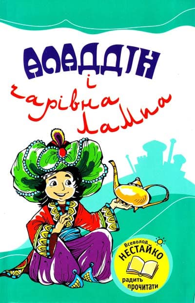 Аладдін і чарівна лампа, фото - 1