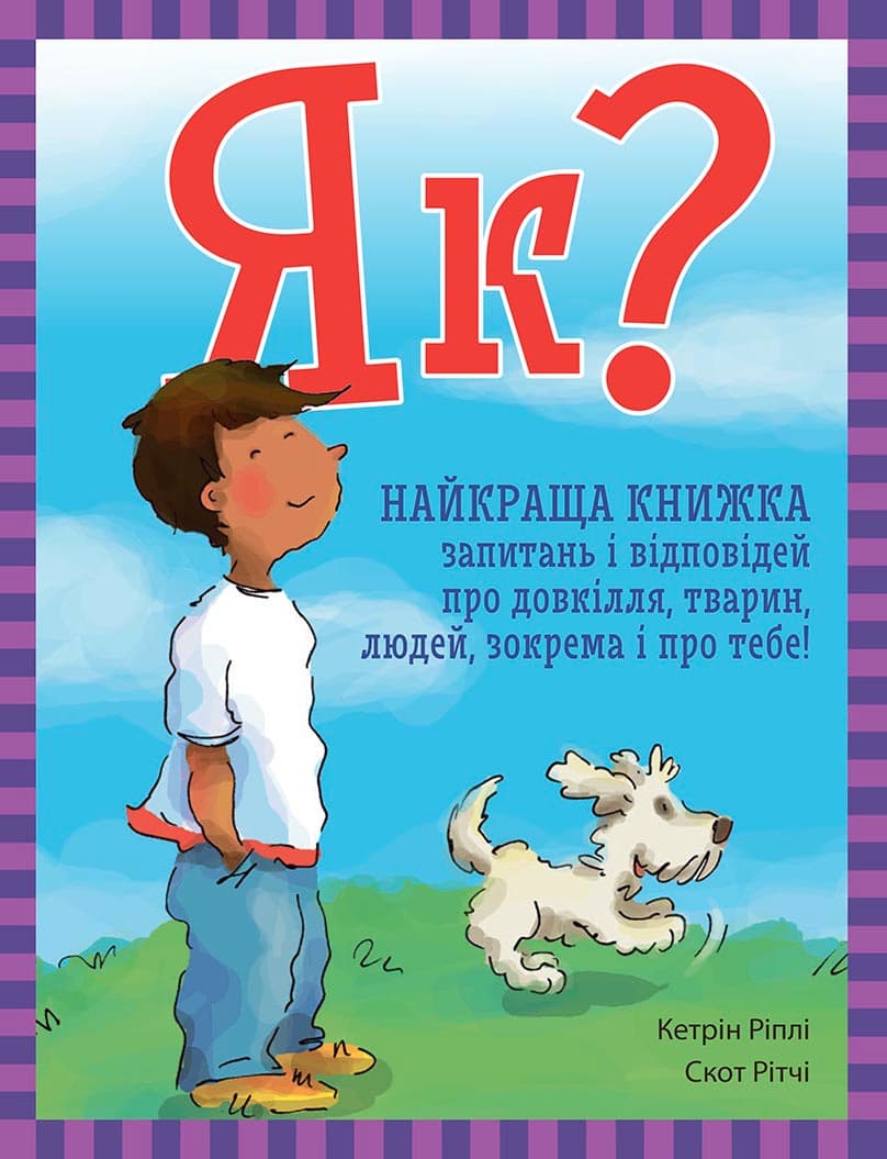 Як? Найкраща книжка запитань і відповідей про довкілля, тварин, людей, зокрема і про тебе!, фото - 1