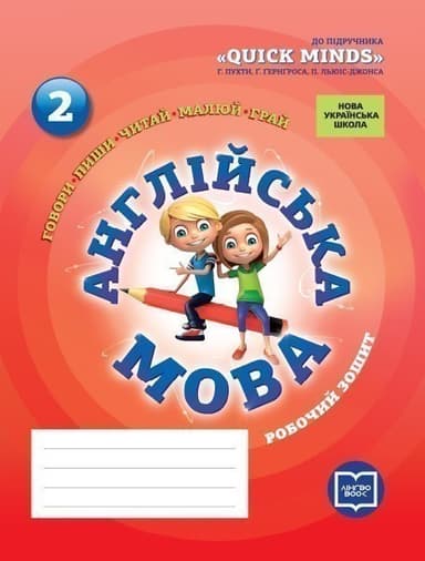 РЗ. Англійська мова. 2 кл. (до підр. Quick Minds)(НУШ)