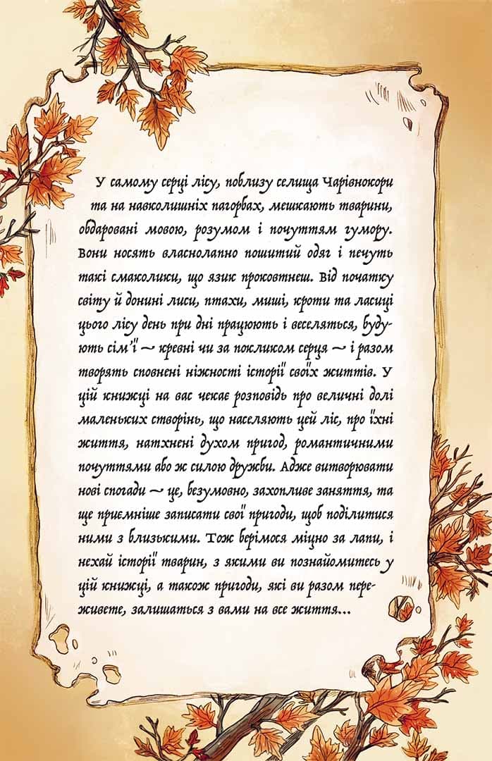 Мемуари лісу.Том 2. Щоденники Корнеліуса Лиса, фото - 2