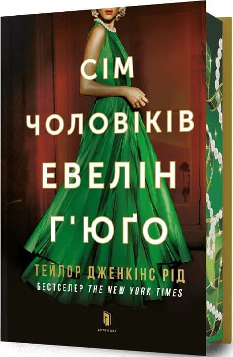 Сім чоловіків Евелін Г'юґо Limited Edition, фото - 1