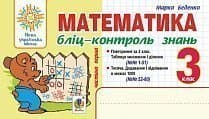 Математика 3 кл. Бліц-контроль знань Ч.1 НУШ, фото - 1