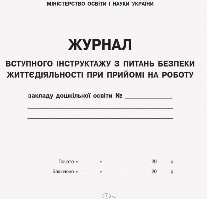 ШД ДНЗжовті Журнал інструктажу з питань безпеки життєдіяльності при прийомі на роботу, фото - 3