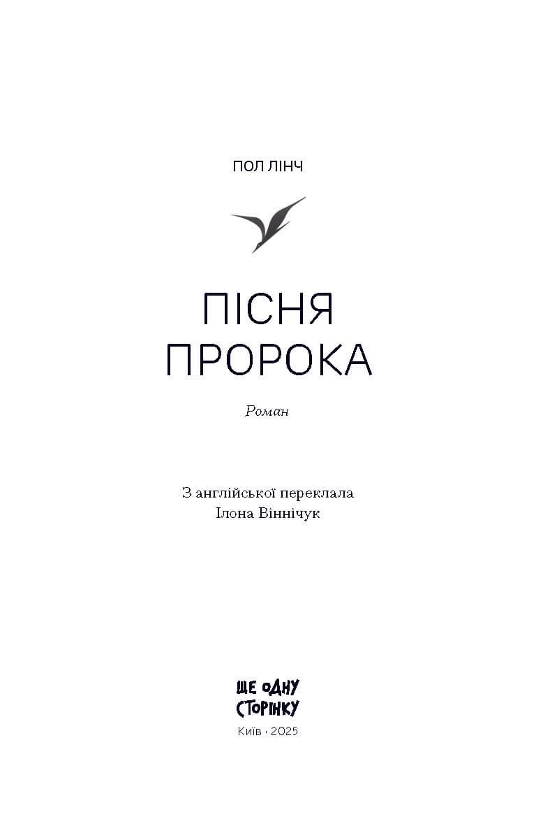 Пісня пророка, фото - 2