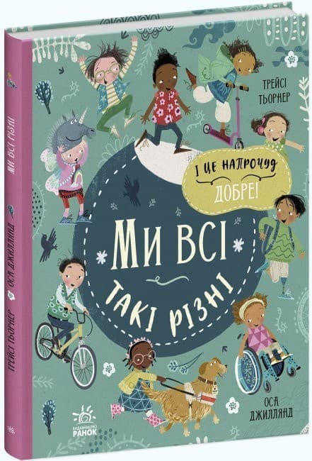 Ми всі такі різні, фото - 1