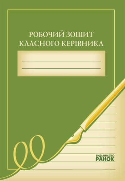Класний керівник: Робочий зошит класного керівника, фото - 2