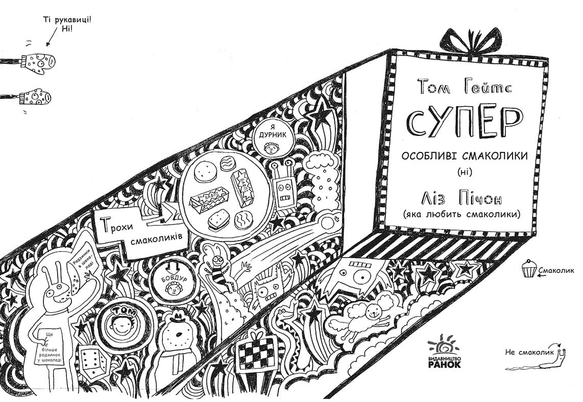 Том Гейтс. Суперособливі смаколики (ні) (книга 6), фото - 2