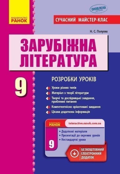 Зарубіжна література. 9 клас. Розробки уроків (серія Сучасний майстер-клас)