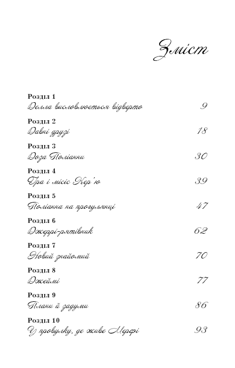 Поліанна виростає, фото - 3
