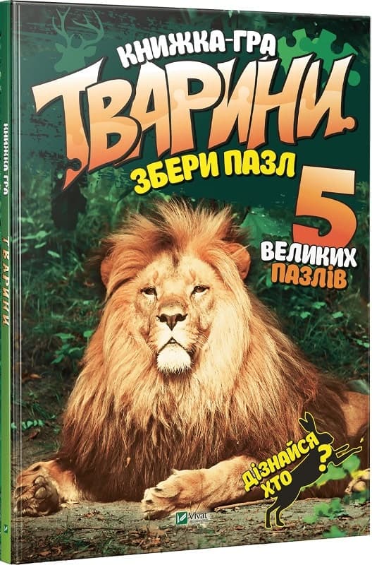 Тварини Збери пазл, фото - 1