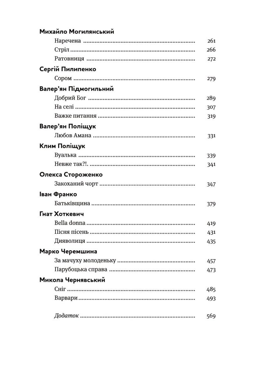 Таємна пригода… Антологія української еротичної прози порубіжжя ХІХ–ХХ ст., фото - 3
