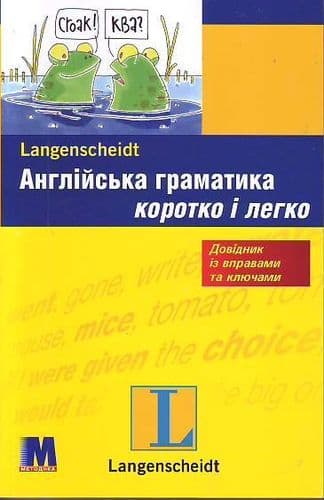Англійська граматика коротко і легко