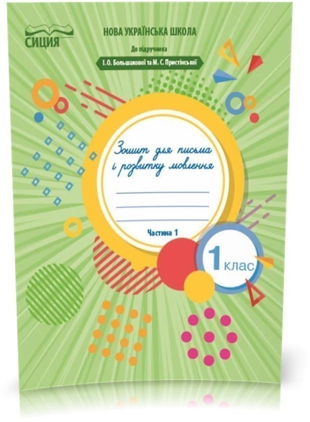 Зошит для письма і розвитку мовлення 1 клас. Частина 1 до букваря Большакової, фото - 1