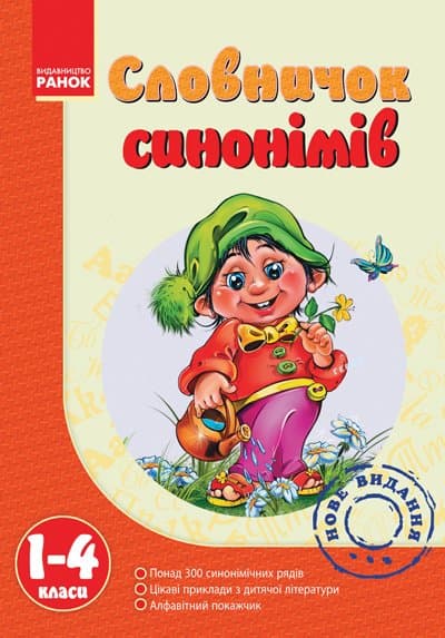 Словничок синонімів. 1-4 класи, фото - 1