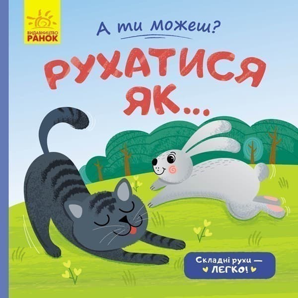 Рухатись як..., фото - 1