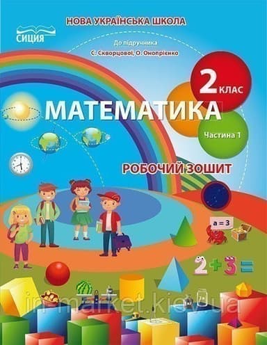 Математика 2 кл (у) Робочий зошит Ч. 1 до підр. Скворцової