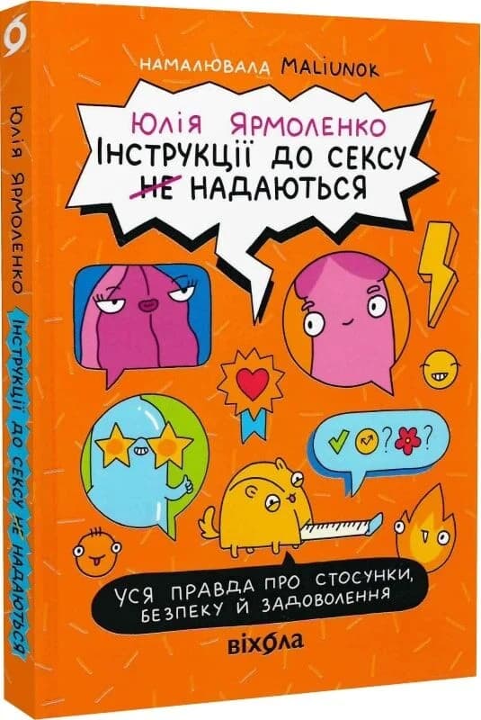 Інструкції до сексу не надаються. Уся правда про стосунки, безпеку й задоволення, фото - 1
