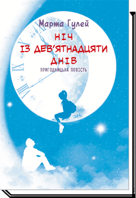 Ніч із дев‘ятнадцяти днів