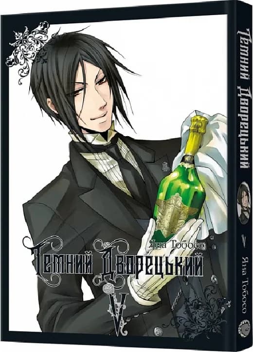 Темний дворецький. Том 5, фото - 1