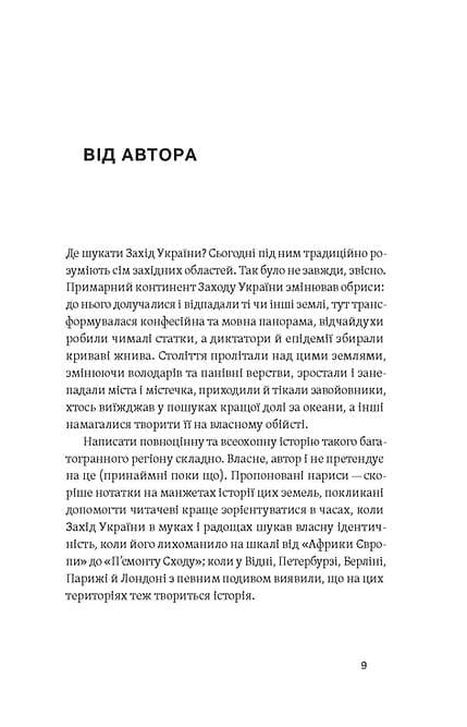 Мурашник. Нотатки на манжетах історії Галичини, Буковини та Закарпаття, фото - 2