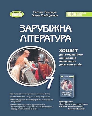 Зарубіжна література. 7 клас. Зошит для тематичного оцінювання навчальних досягнень учнів