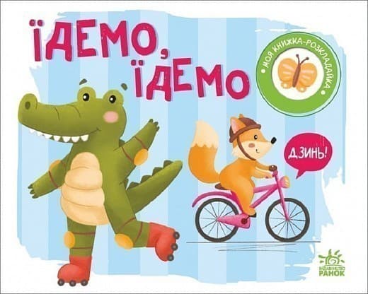 Їдемо, їдемо, фото - 1