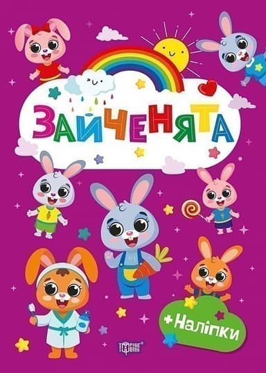 Щасливі звірята Зайченята