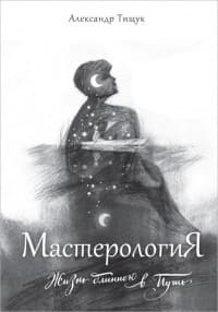 МастерологиЯ. Жизнь длиною в Путь