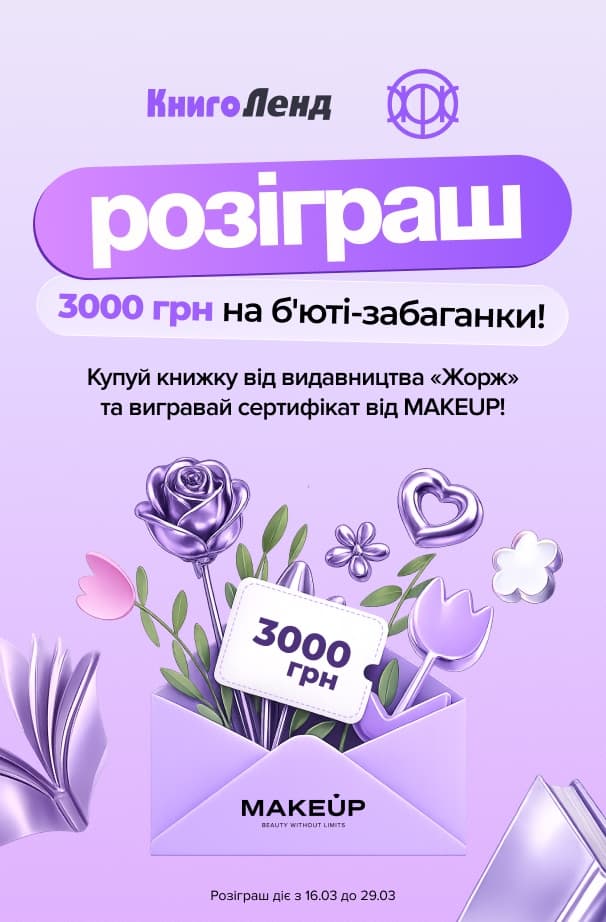 Розіграш від Жорж