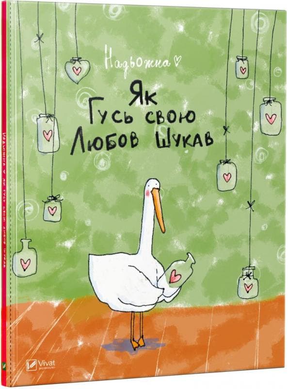 Як Гусь свою Любов шукав, фото - 1
