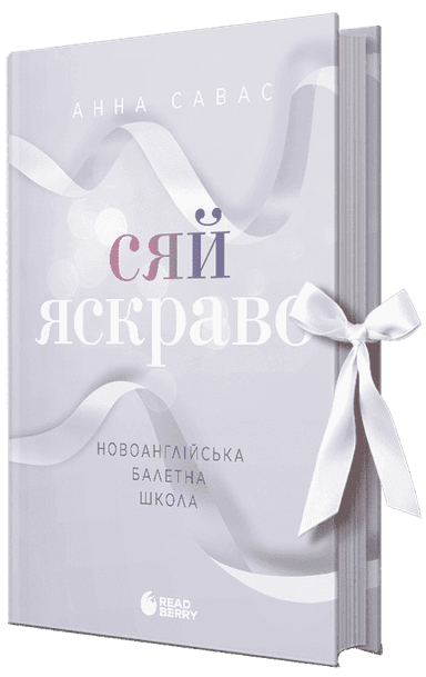 Сяй яскраво. Новоанглійська балетна школа