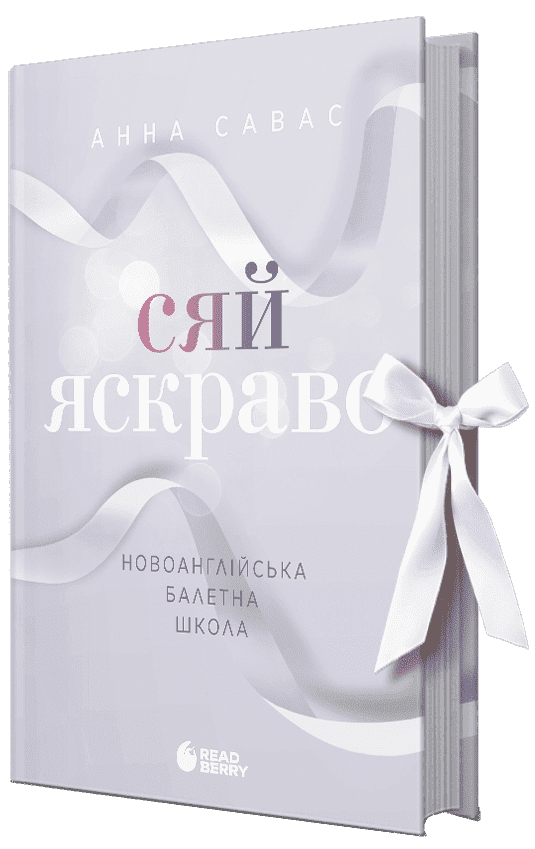 Сяй яскраво. Новоанглійська балетна школа, фото - 1