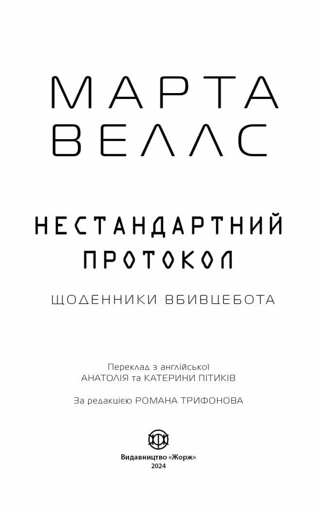 Щоденники вбивцебота. Нестандартний протокол. Книга 3, фото - 2
