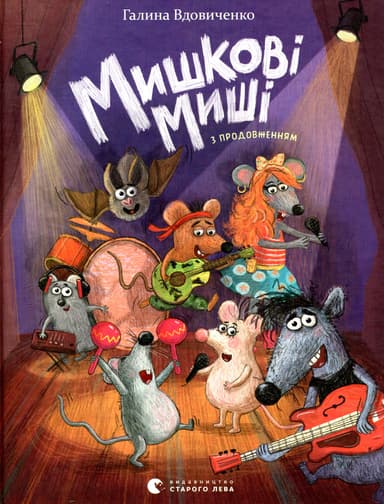 Мишкові Миші Мишкові Миші