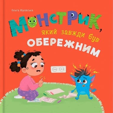 Монстрик, який завжди був обережним