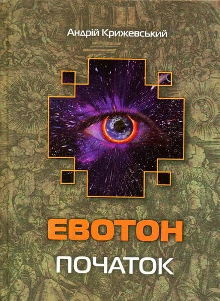 Евотон: початок, фото - 1