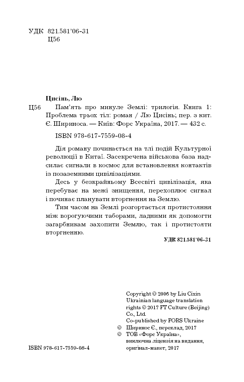 Проблема трьох тіл. Пам&#39;ять про минуле Землі. Книга 1, фото - 2