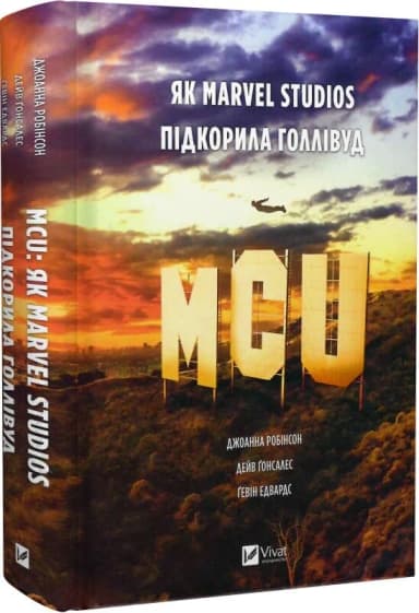 MCU: Як Marvel Studios підкорила Голлівуд