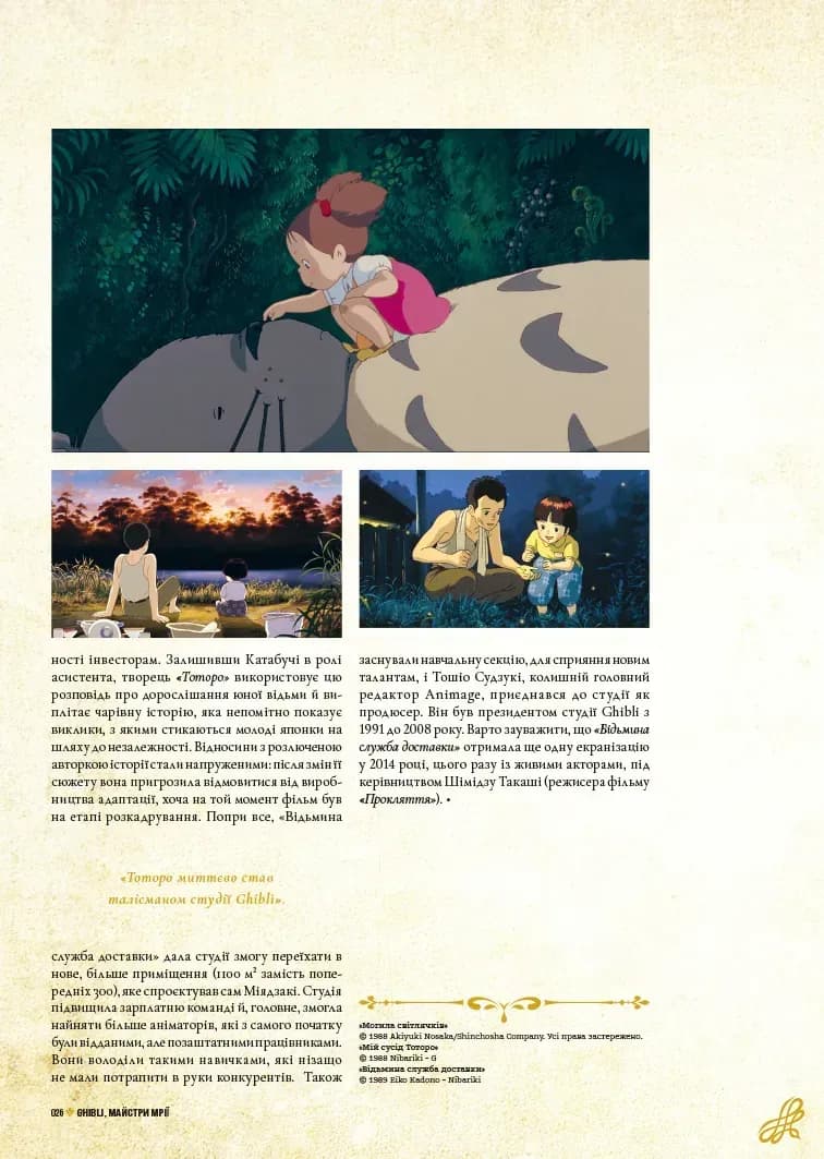 Данина студії Ghibli. Майстри мрії, фото - 3