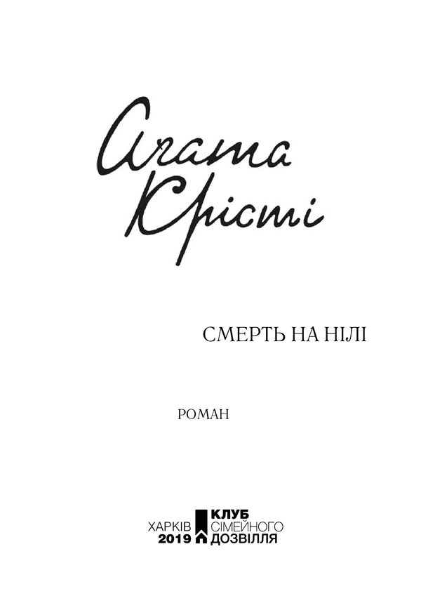 Смерть на Нілі (кольорова обкладинка), фото - 2