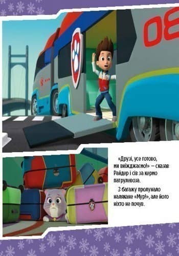 Щенячий патруль. Щенята рятують невгамовну Калі., фото - 3