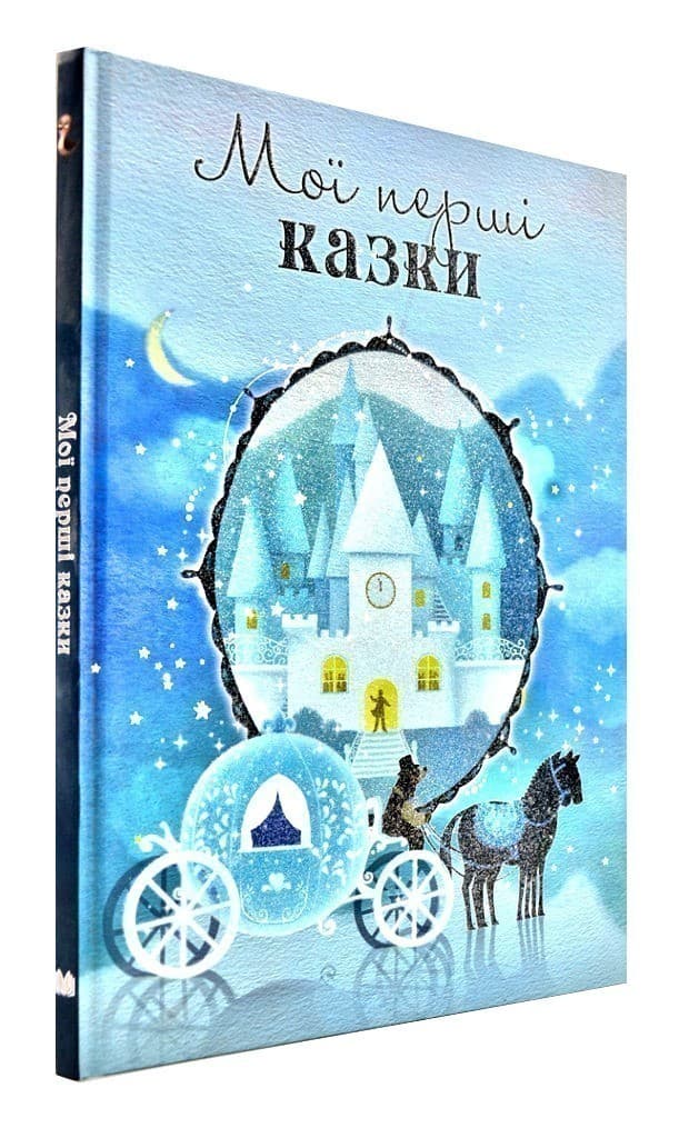 Мої перші казки, фото - 1