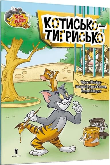 Том і Джеррі. Котисько-тигрисько