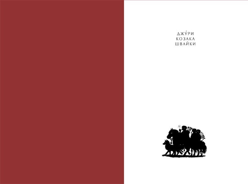 Джури козака Швайки, фото - 2