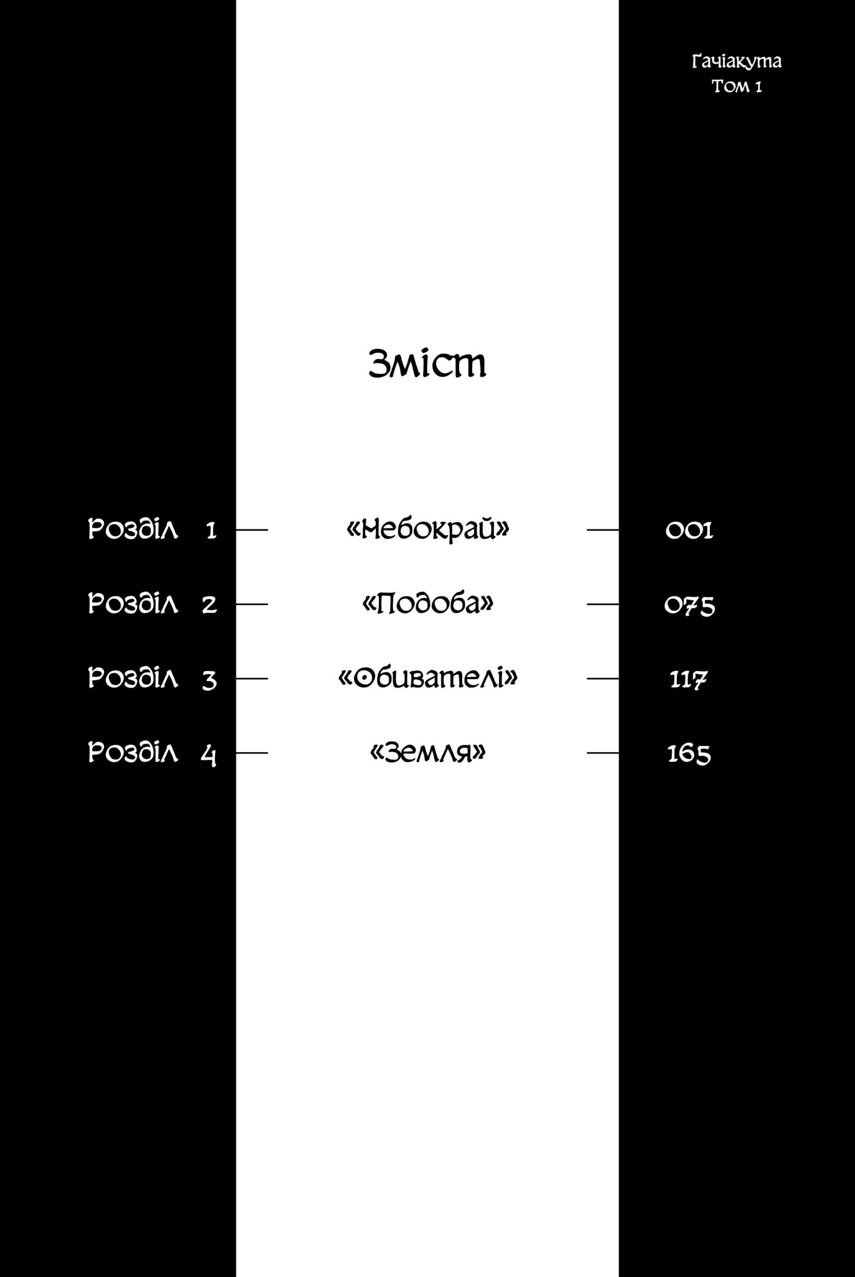 Ґачіакута. Том 1, фото - 3