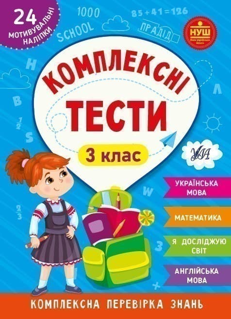 Комплексні тести. 3 клас, фото - 1