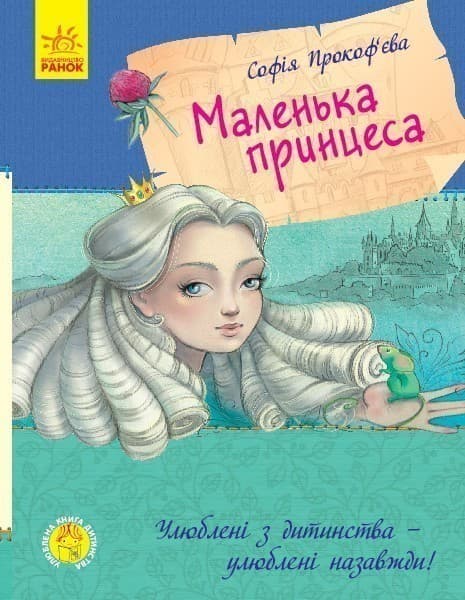 Маленька принцеса, фото - 1