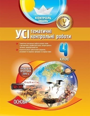 УСІ тематичні контрольні роботи 4 клас