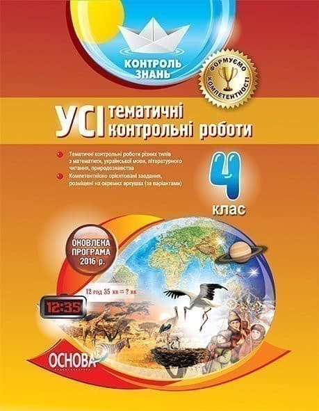 УСІ тематичні контрольні роботи 4 клас, фото - 1