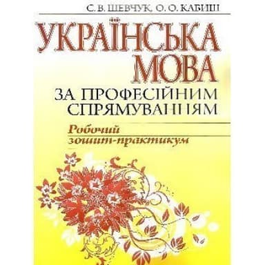 Українська мова за професійним спрямуванням. ТКЗ. Навч.посібник для студентів ВНЗ